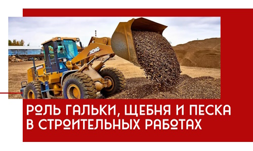 Роль гальки, щебня и песка в строительных работах в Егорьевске