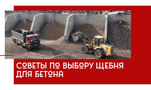 Советы по выбору щебня для бетона в Егорьевске
