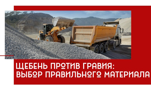 Щебень против гравия: выбор материала для строительных нужд в Егорьевске